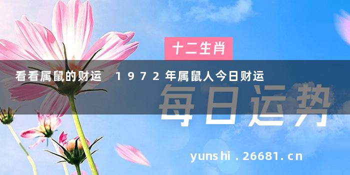 看看属鼠的财运 1972年属鼠人今日财运